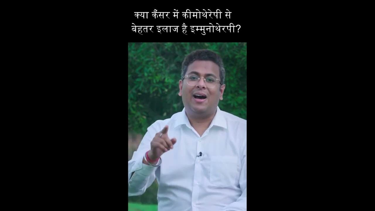 क्या कैंसर में कीमोथेरेपी से बेहतर इलाज है इम्मुनोथेरपी ? #shorts