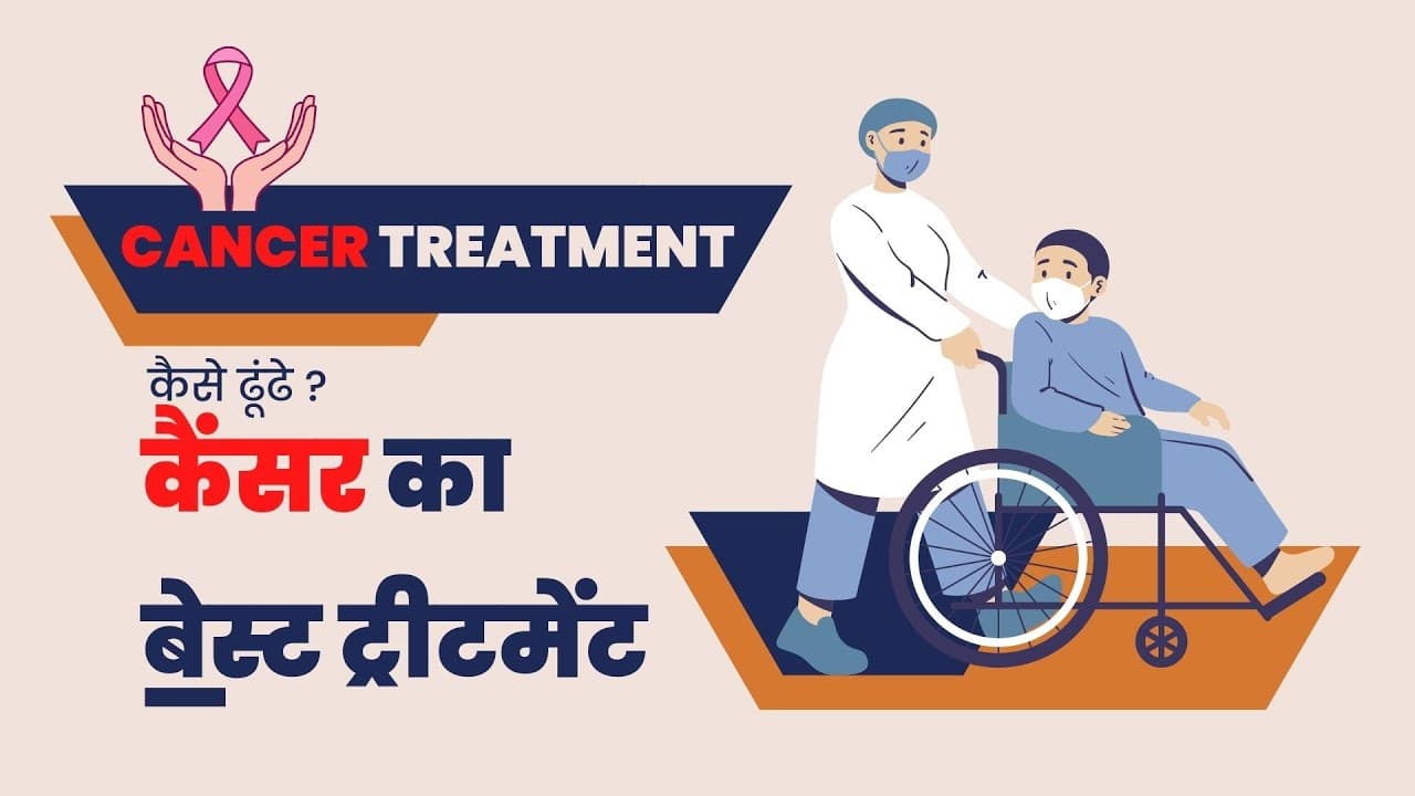 कैंसर का बेस्ट इलाज -How to Find Best Treatment For Cancer @drtarangkrishna