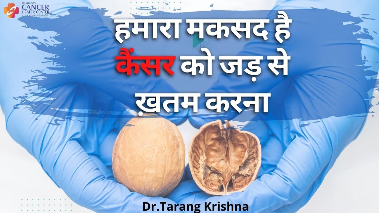 हमारा मकसद है कैंसर को जड़ से ख़तम करना - @DrKrishnasCancerHealerCenter