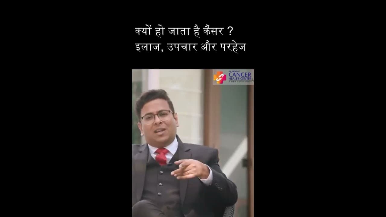 क्यों हो जाता है कैंसर ? लक्षण, कारण, इलाज, उपचार और परहेज #shorts