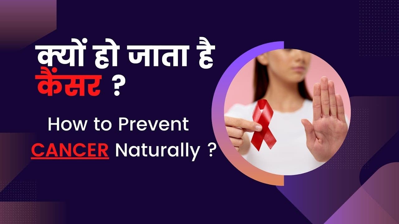 क्यों हो जाता है कैंसर ?  लक्षण, कारण, इलाज, उपचार और परहेज