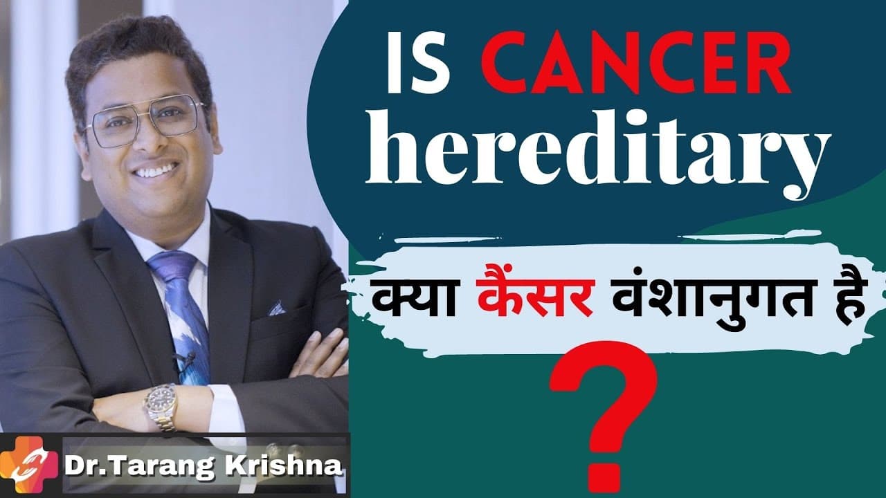 क्या कैंसर वंशानुगत है ?