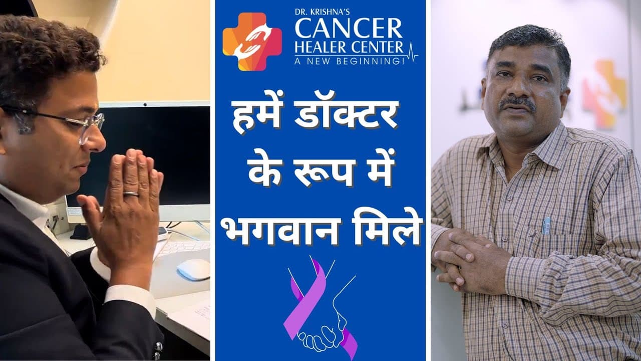 Testimonial - हमें डॉक्टर के रूप में भगवान मिले