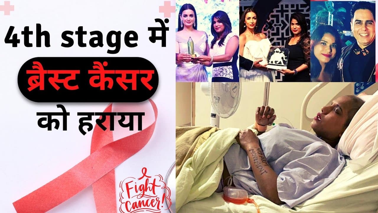4th Stage में ब्रैस्ट कैंसर को हराया - True Story