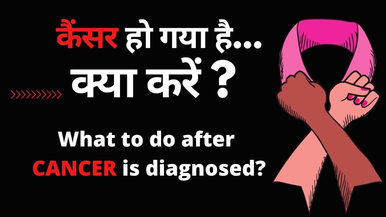 कैंसर हो गया... क्या करें ? What to do when Cancer is diagnosed?