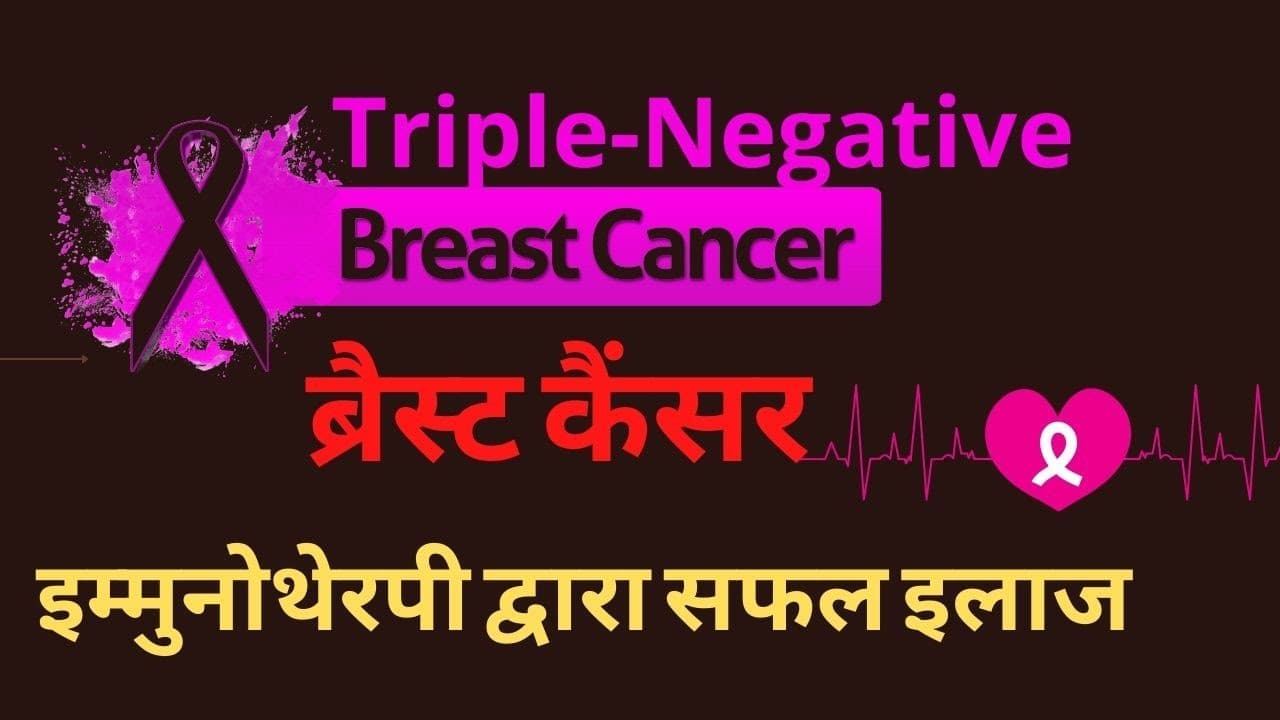 Triple-Negative Breast Cancer Treatment – #IMMUNOTHERAPY