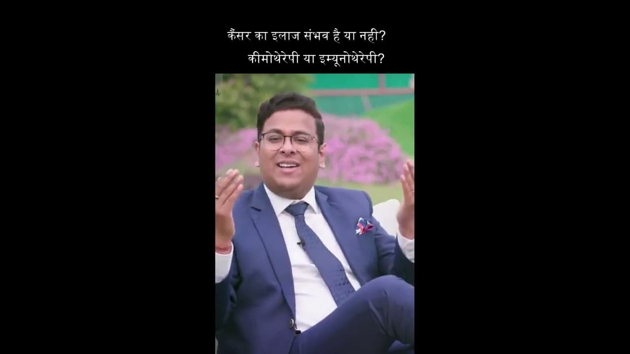 कैंसर का इलाज संभव है या नहीं ? #shorts