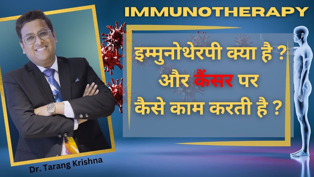 इम्मुनोथेरपी क्या है  ?