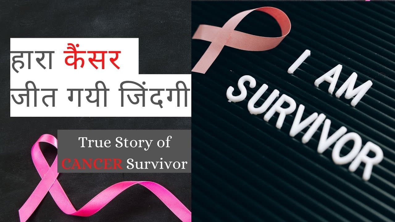 हारा कैंसर... जीत गयी जिंदगी - True story