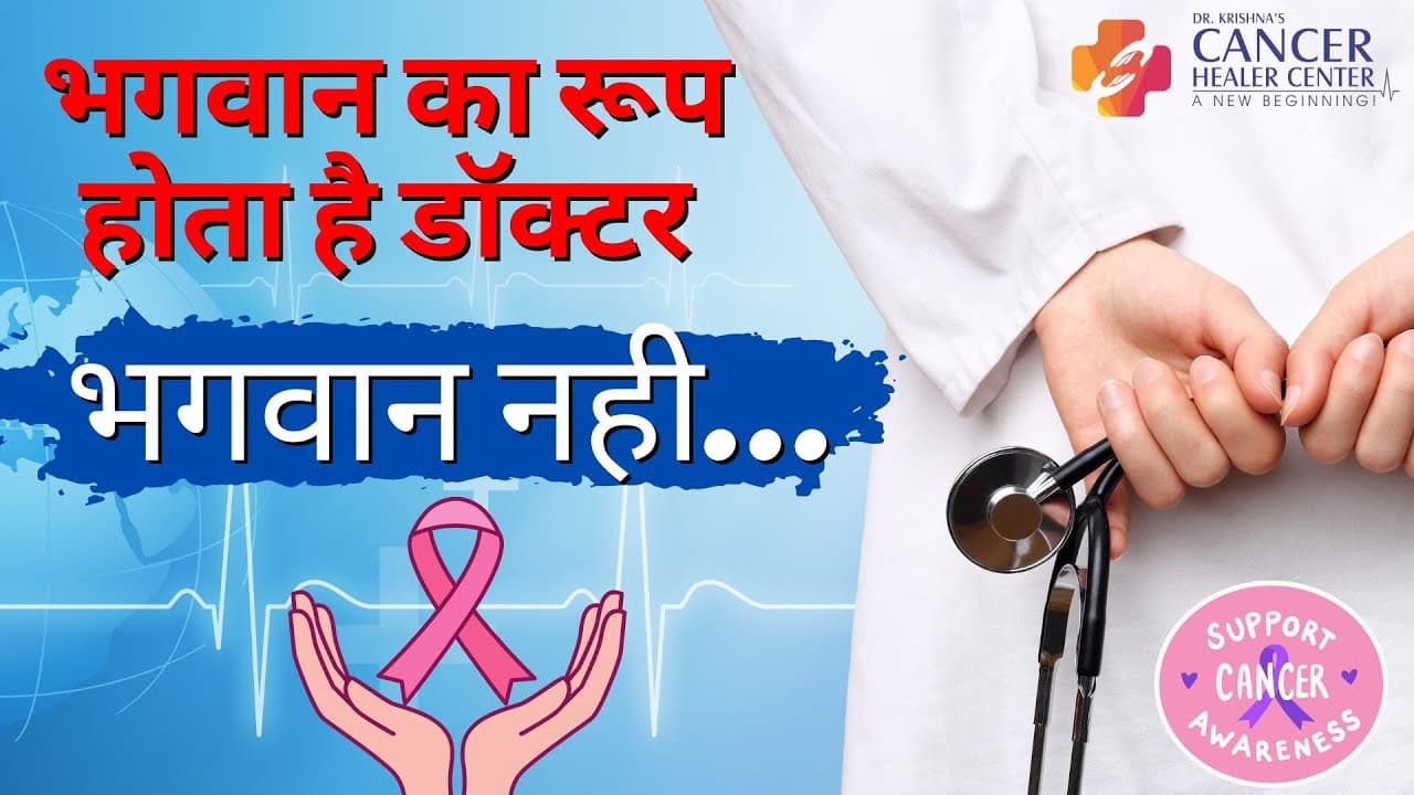 भगवान का रूप होता है डॉक्टर, भगवान नही...