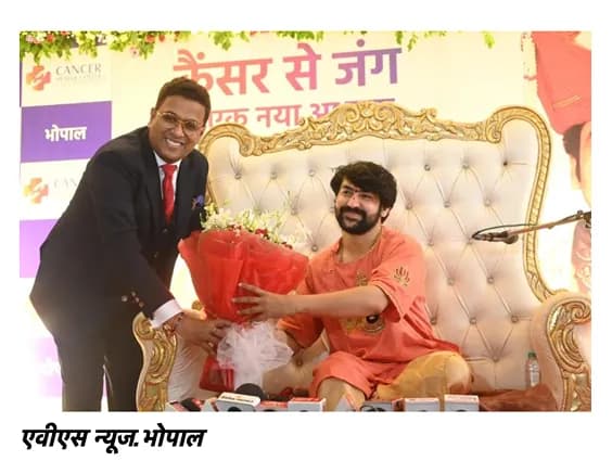 मध्य प्रदेश में कैंसर मरीजों को बड़ी सौगात: पंडित धीरेंद्र कृष्ण शास्त्री ने भोपाल में कैंसर हीलर सेंटर का किया उद्घाटन