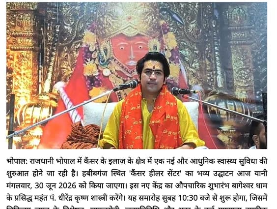 भोपाल में आज खुलेगा कैंसर हीलर सेंटर, पंडित धीरेंद्र शास्त्री करेंगे भव्य उद्घाटन