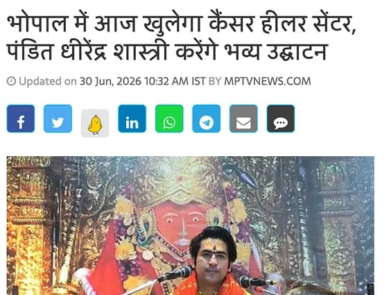 भोपाल में आज खुलेगा कैंसर हीलर सेंटर, पंडित धीरेंद्र शास्त्री करेंगे भव्य उद्घाटन