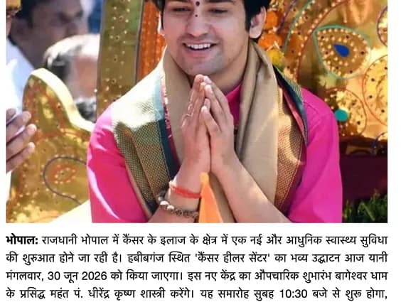 भोपाल में आज खुलेगा कैंसर हीलर सेंटर, पंडित धीरेंद्र शास्त्री करेंगे भव्य उद्घाटन