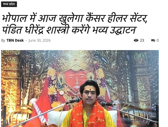 भोपाल में आज खुलेगा कैंसर हीलर सेंटर, पंडित धीरेंद्र शास्त्री करेंगे भव्य उद्घाटन
